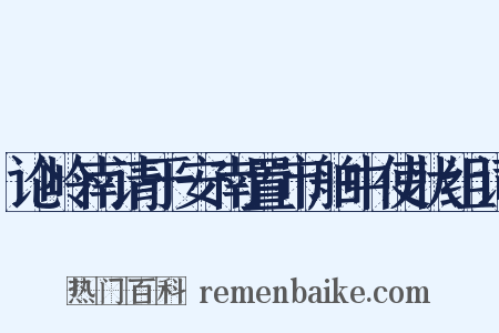 论岭南请于安南置市舶中使状组词是什么意思的图片